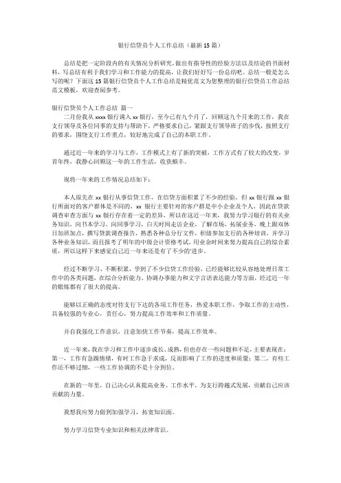 银行信贷员个人工作总结(最新15篇)