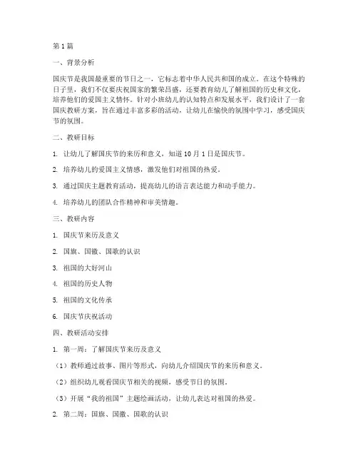 小班国庆教研方案设计(3篇)