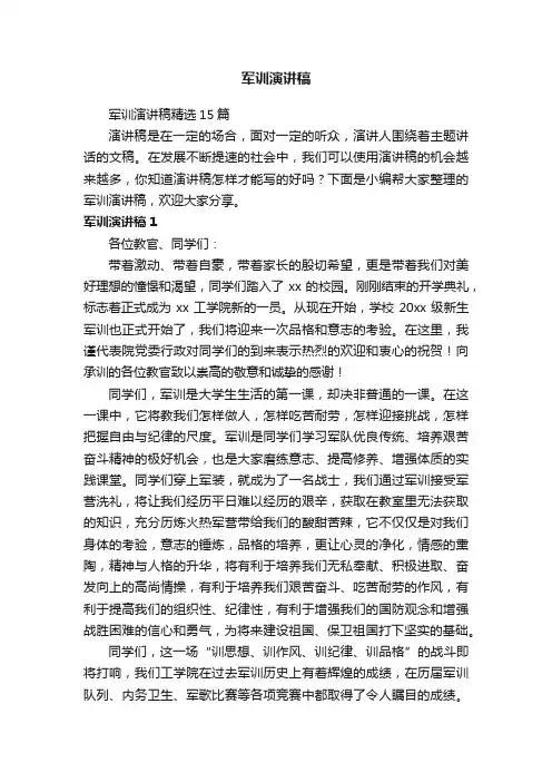 军训演讲稿精选15篇
