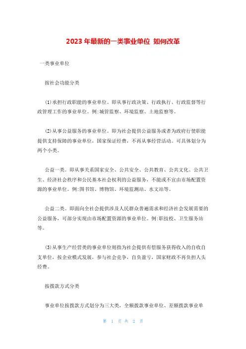 2023年最新的一类事业单位 如何改革