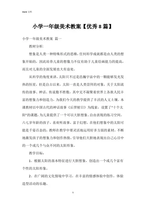 小学一年级美术教案【8篇】