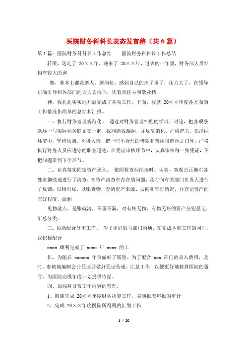 医院财务科科长表态发言稿(共6篇)
