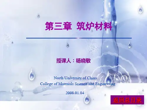 筑炉材料培训讲义(ppt 29页)