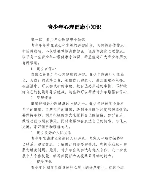 青少年心理健康小知识