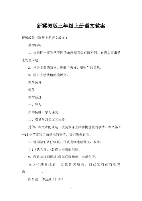 新冀教版三年级上册语文教案