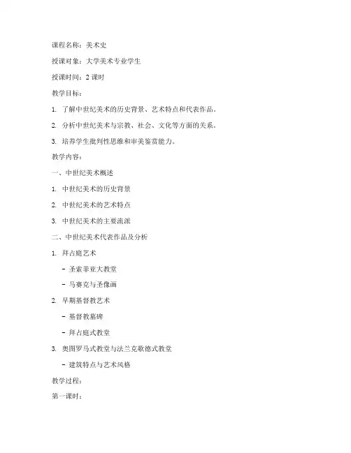 大学美术史中世纪美术教案