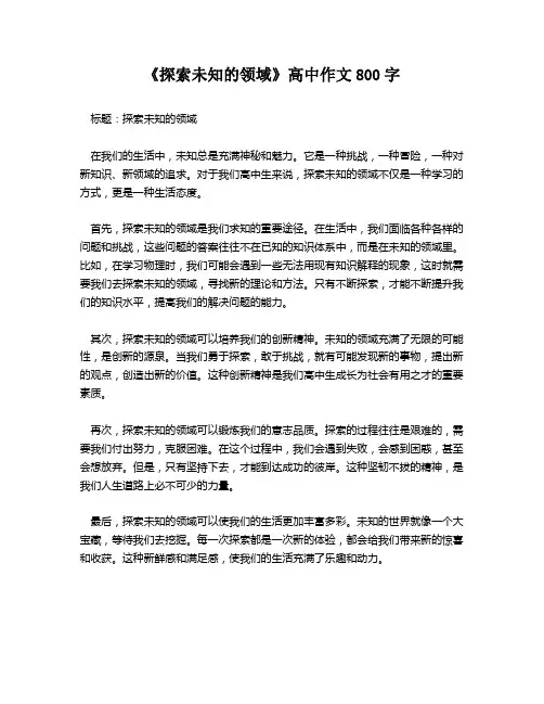 《探索未知的领域》高中作文800字