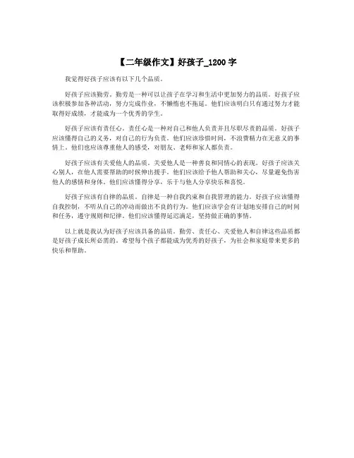 【二年级作文】好孩子_1200字