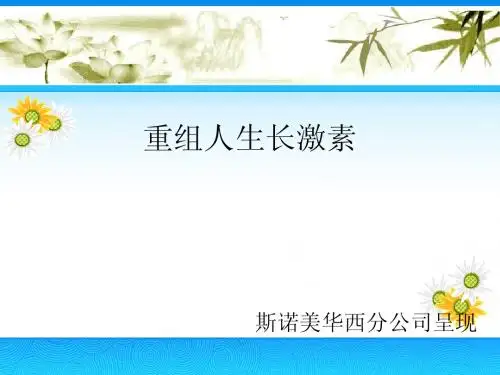 重组人生长激素