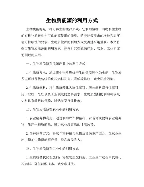 生物质能源的利用方式
