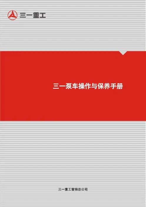 三一泵车操作手册(可编辑修改word版)