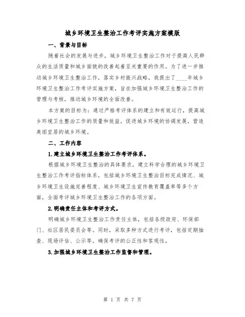 城乡环境卫生整治工作考评实施方案模版(2篇)