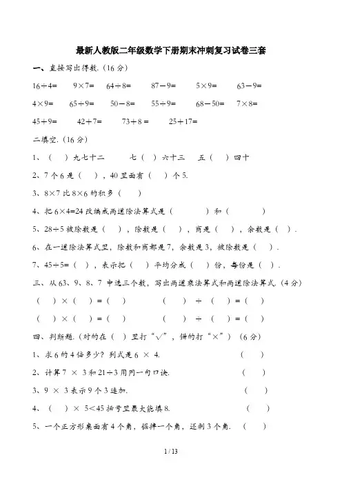最新人教版二年级数学下册期末冲刺复习试卷三套