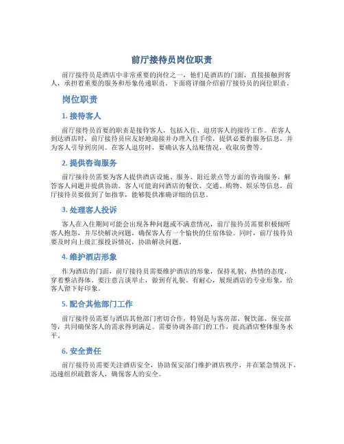 前厅接待员岗位职责