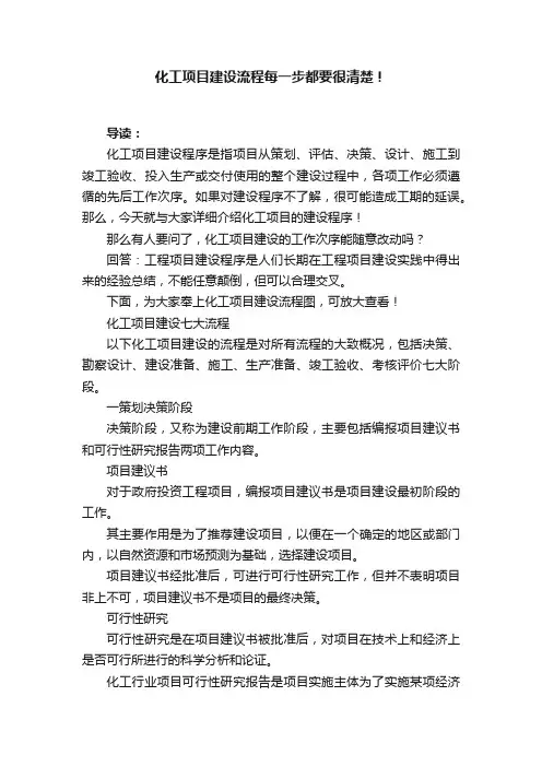 化工项目建设流程每一步都要很清楚！
