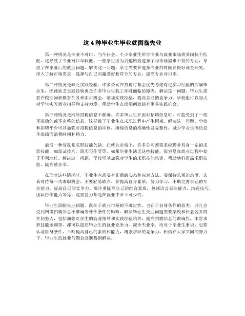 这4种毕业生毕业就面临失业