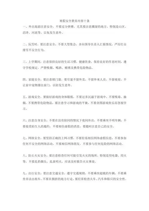 寒假安全教育内容十条