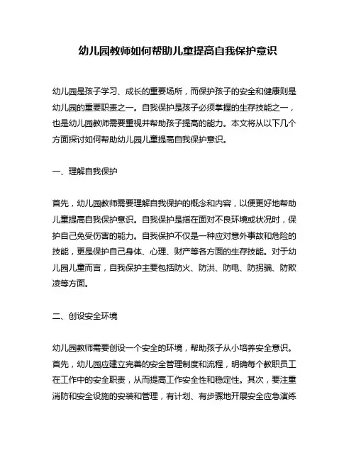 幼儿园教师如何帮助儿童提高自我保护意识