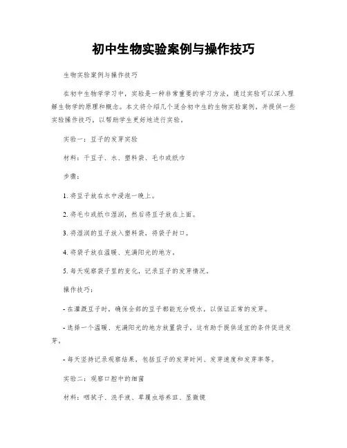 初中生物实验案例与操作技巧