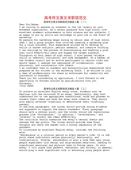 高考作文英文求职信范文4篇
