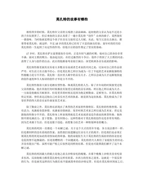 莫扎特的故事有哪些