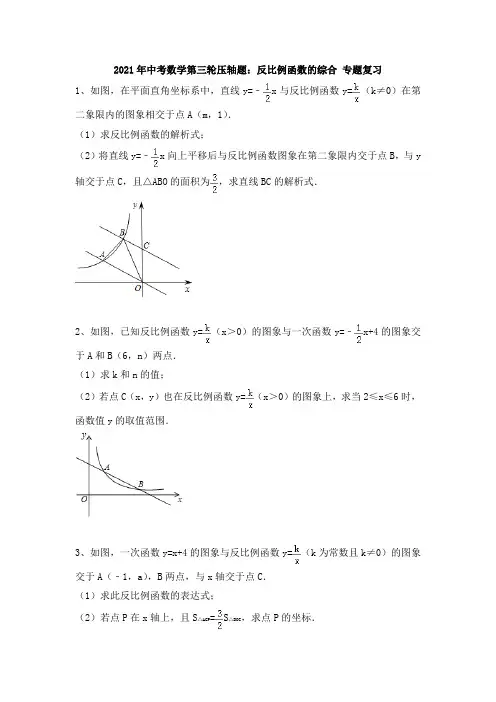 2021年九年级中考数学第三轮压轴题：反比例函数的综合 专题复习(含答案)