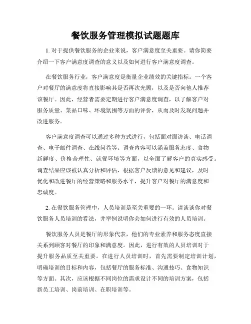 餐饮服务管理模拟试题题库