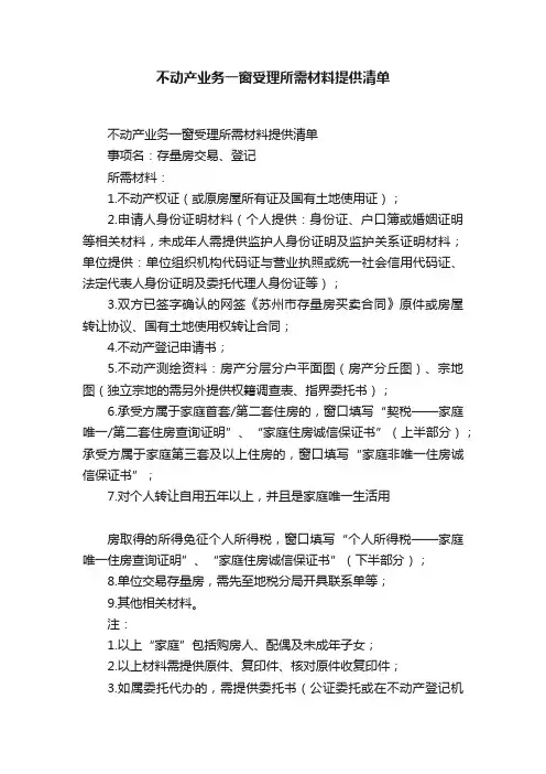 不动产业务一窗受理所需材料提供清单