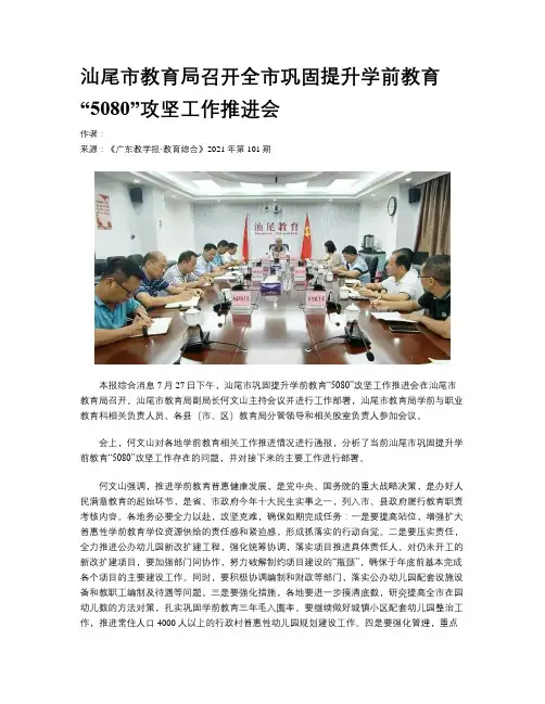 汕尾市教育局召开全市巩固提升学前教育“5080”攻坚工作推进会