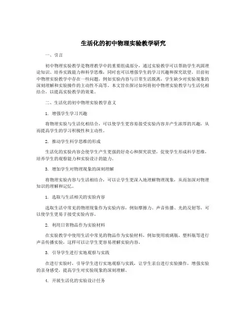 生活化的初中物理实验教学研究