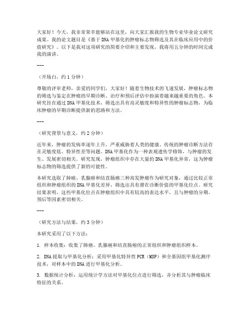 生物答辩五分钟演讲稿范文