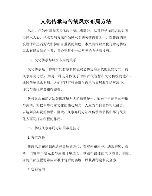 文化传承与传统风水布局方法