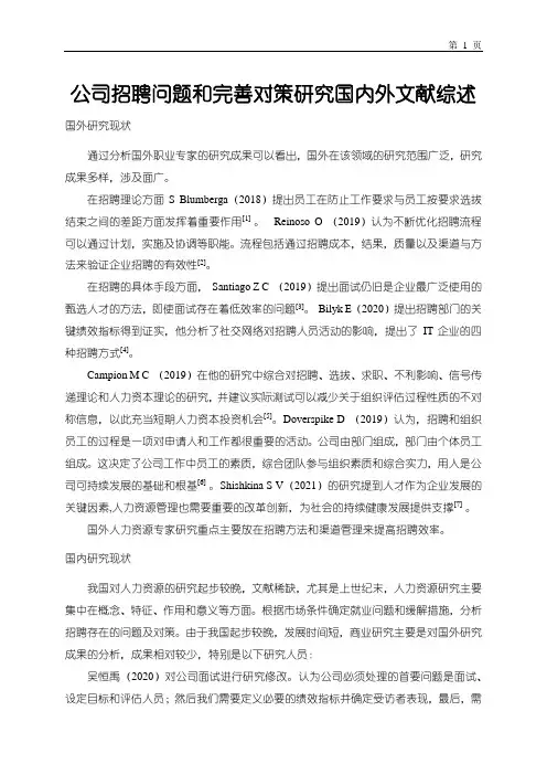 《公司招聘问题和完善对策研究国内外文献综述2200字》
