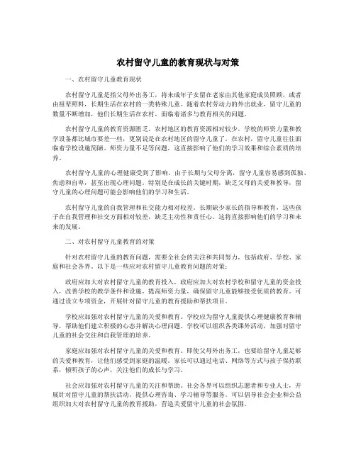 农村留守儿童的教育现状与对策