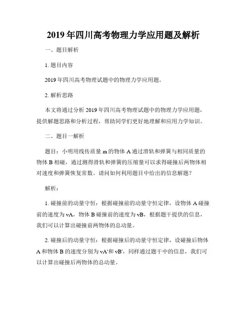 2019年四川高考物理力学应用题及解析