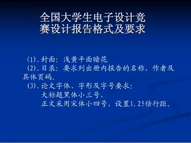 全国大学生电子设计竞赛设计报告格式