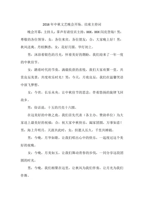 2016年中秋文艺晚会开场、结束主持词