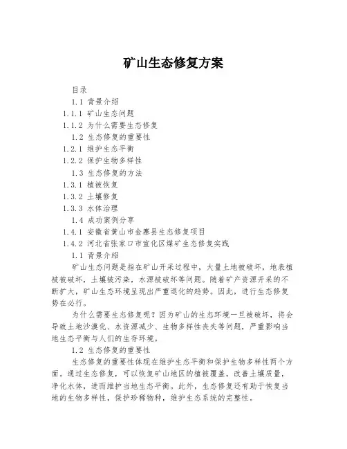 矿山生态修复方案
