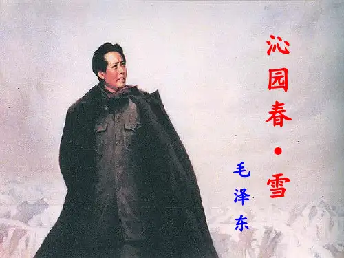 《沁园春雪》优秀 ppt课件