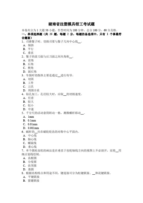 湖南省注塑模具钳工考试题