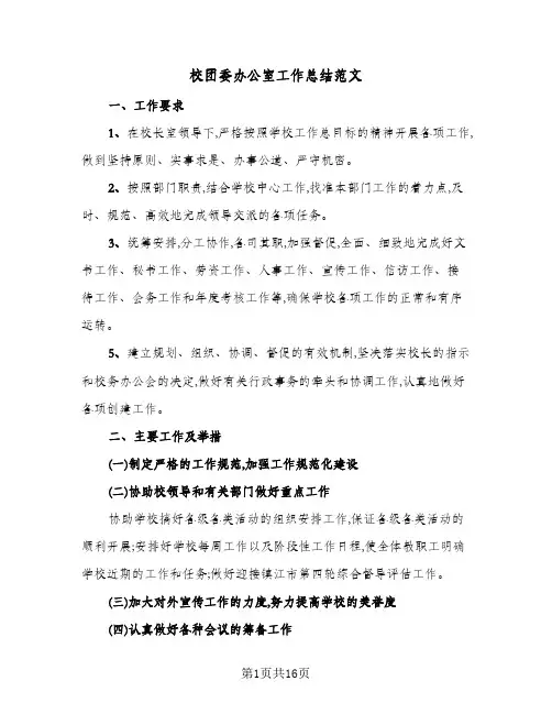 校团委办公室工作总结范文(9篇)