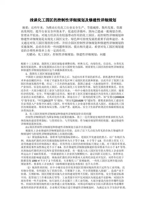 浅谈化工园区的控制性详细规划及修建性详细规划
