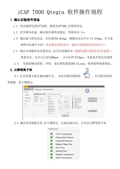 光谱分析 原子发射光谱仪 ICP iCAP Qtegra软件操作规程