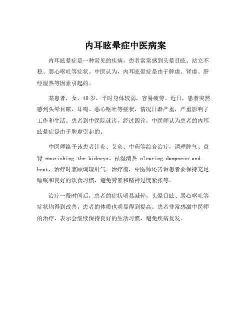 内耳眩晕症中医病案