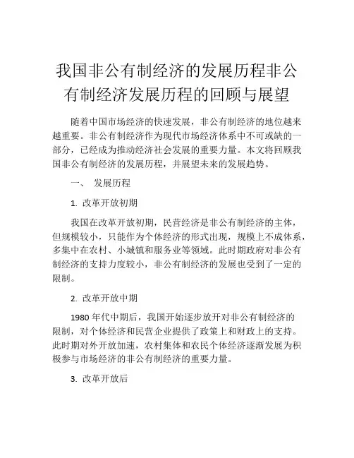 我国非公有制经济的发展历程非公有制经济发展历程的回顾与展望
