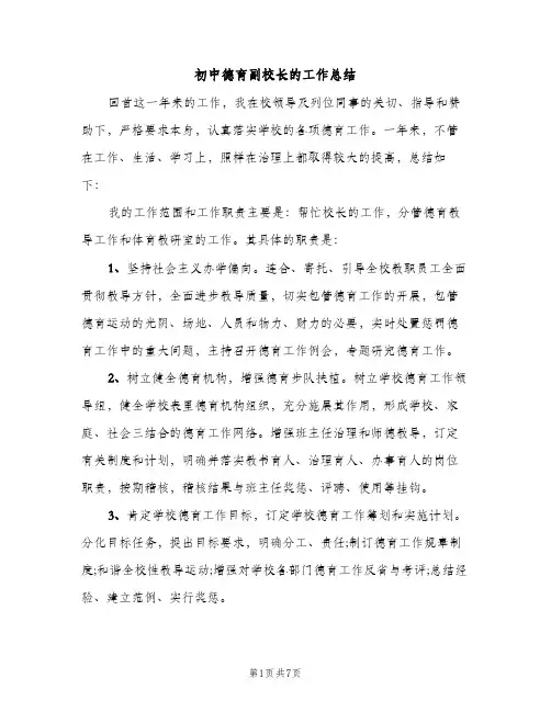 初中德育副校长的工作总结（2篇）