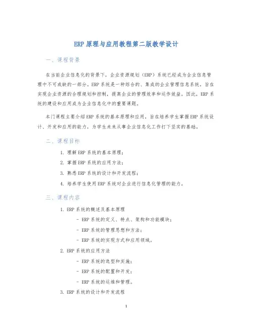 ERP原理与应用教程第二版教学设计