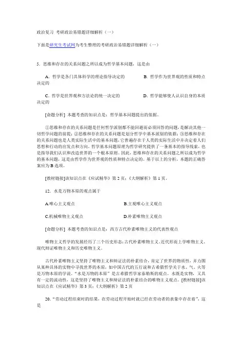 政治复习 考研政治易错题详细解析(一)