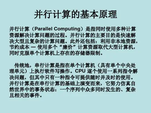 并行计算的基本原理