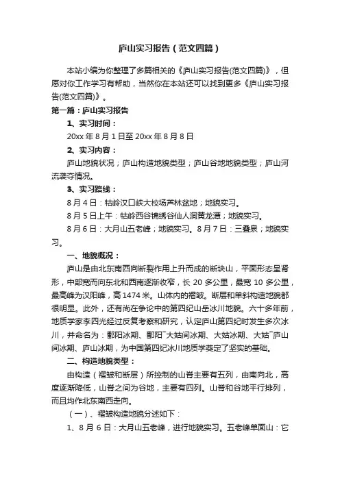 庐山实习报告（范文四篇）